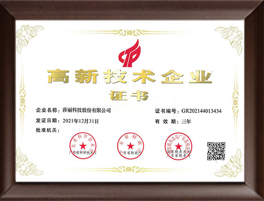 高新技術(shù)企業(yè)證書