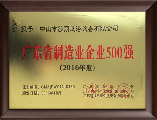 廣東省制造業(yè)企業(yè)500強